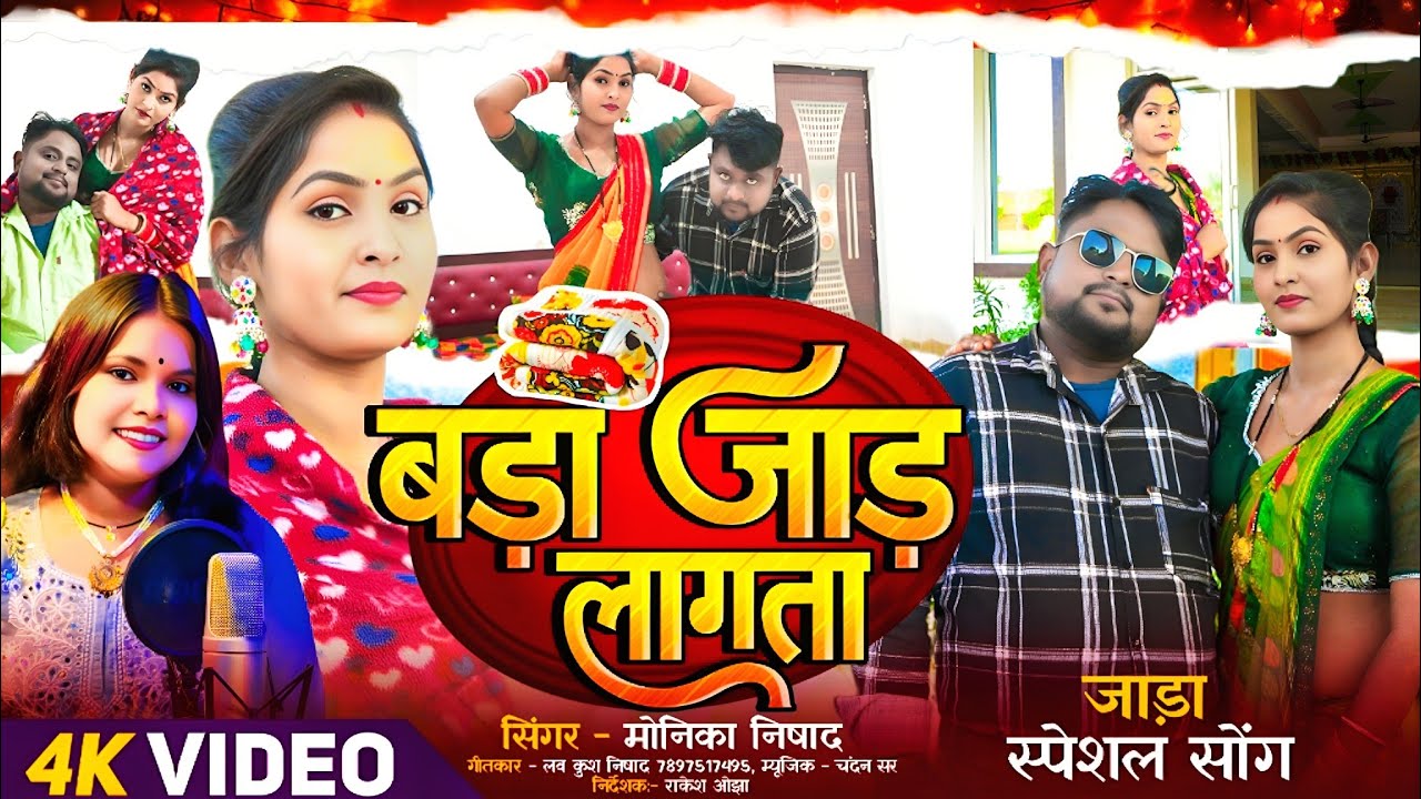 #Video I  बड़ा जाड़ लागता I full HD Bhojpuri video song 2025# singer - Monica va Rakesh Ojha trendin