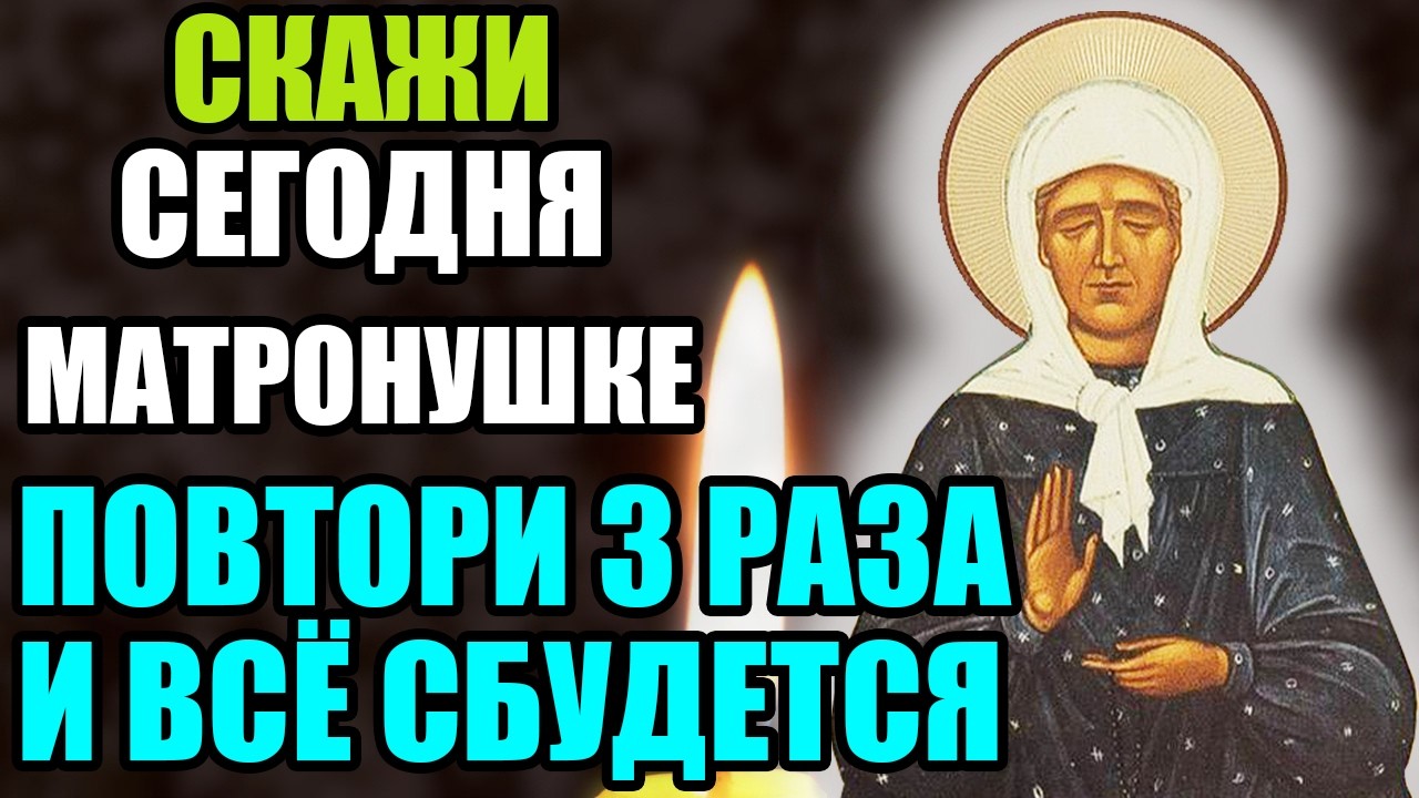 9 марта СКАЖИ 1 РАЗ МАТРОНУШКЕ! ПОВТОРИ 3 РАЗА ВСЁ СБУДЕТСЯ! Акафист Матроне Московской. Православие