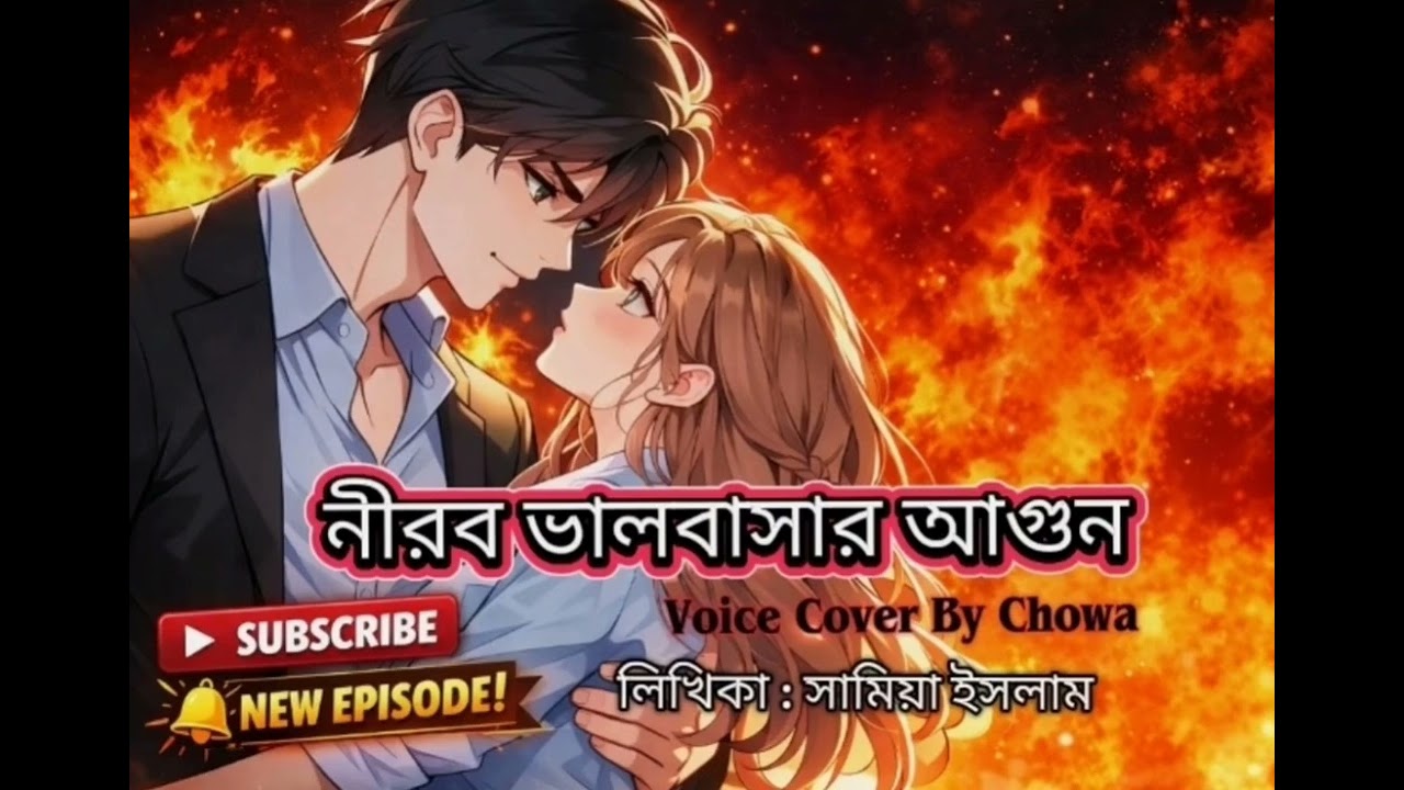 “নীরব ভালোবাসার আগুন” | পর্ব ২০ | Voice by chowa