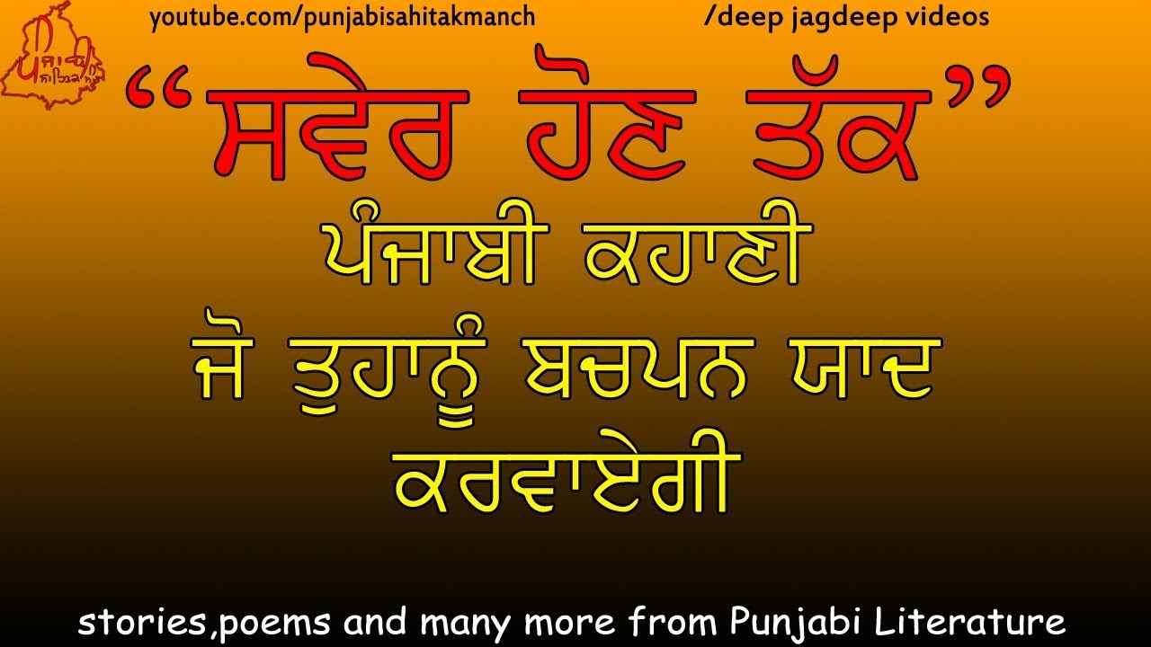 ਸਵੇਰ ਹੋਣ ਤੱਕ | Punjabi Kahani/Story | Sahitak Manch Stories with Real Meaning | Deep Jagdeep