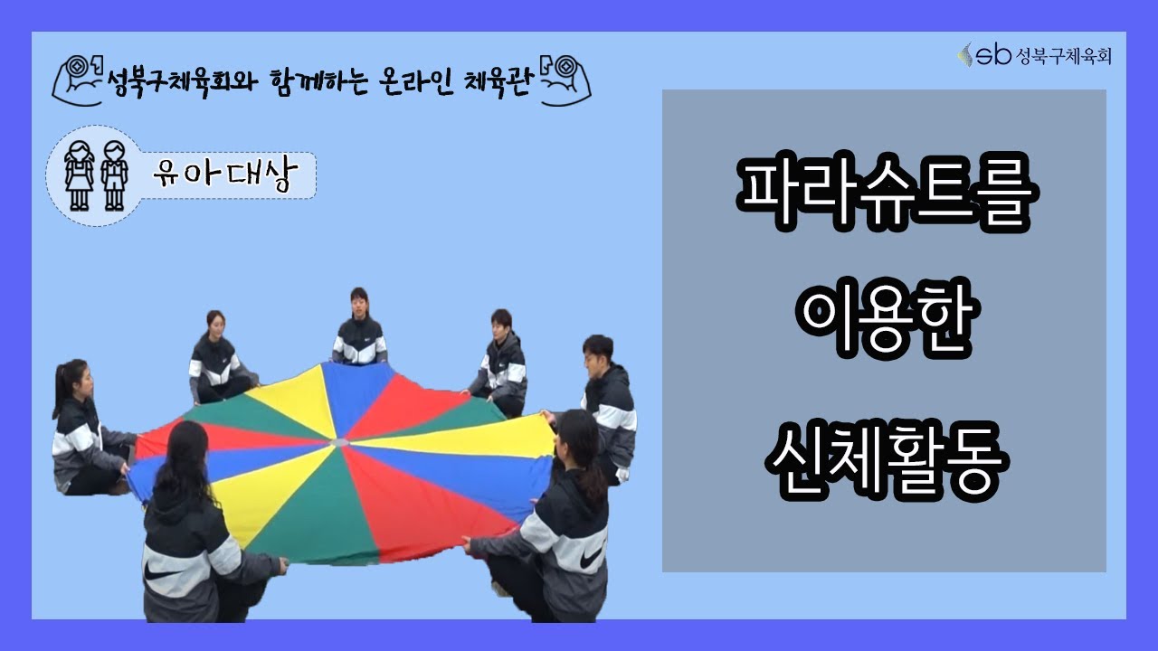성북구체육회 유아체육 - 파라슈트를 이용한 신체활동