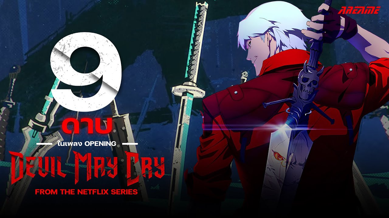 9 ดาบ ในเพลงเปิด Devil May Cry ฉบับ Netflix | AREAME