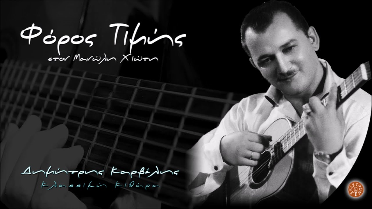 ΛΑΟΣ ΚΑΙ ΚΟΛΩΝΑΚΙ - ΜΑΝΩΛΗΣ ΧΙΩΤΗΣ - LAOS & KOLONAKI - MANOLIS HIOTIS | Official Audio Release ©2021