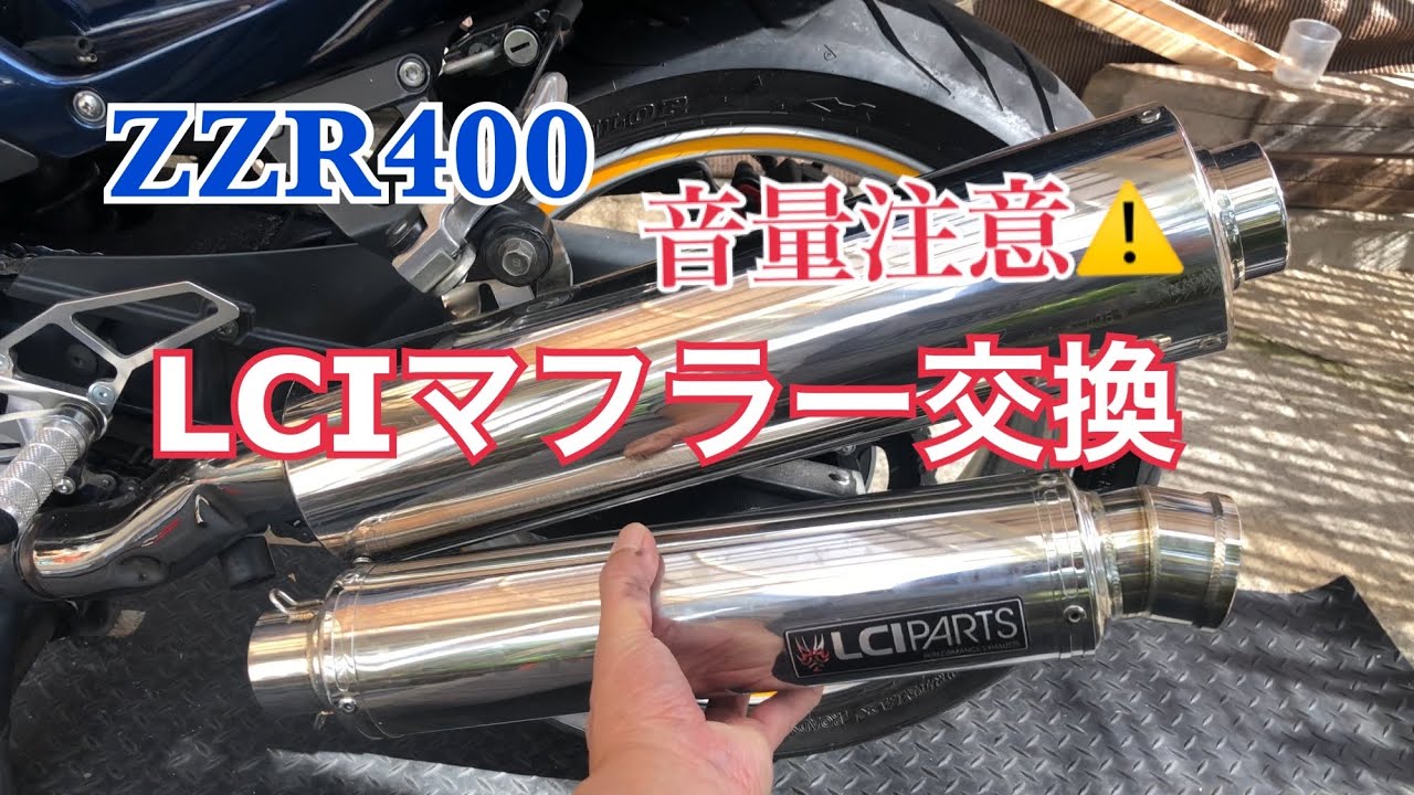 2023年11月5日ZZR400マフラー交換#LCIマフラー#バイク #バイクライフ #zzr400 #kawasaki #田舎暮らし　スリップオンマフラー