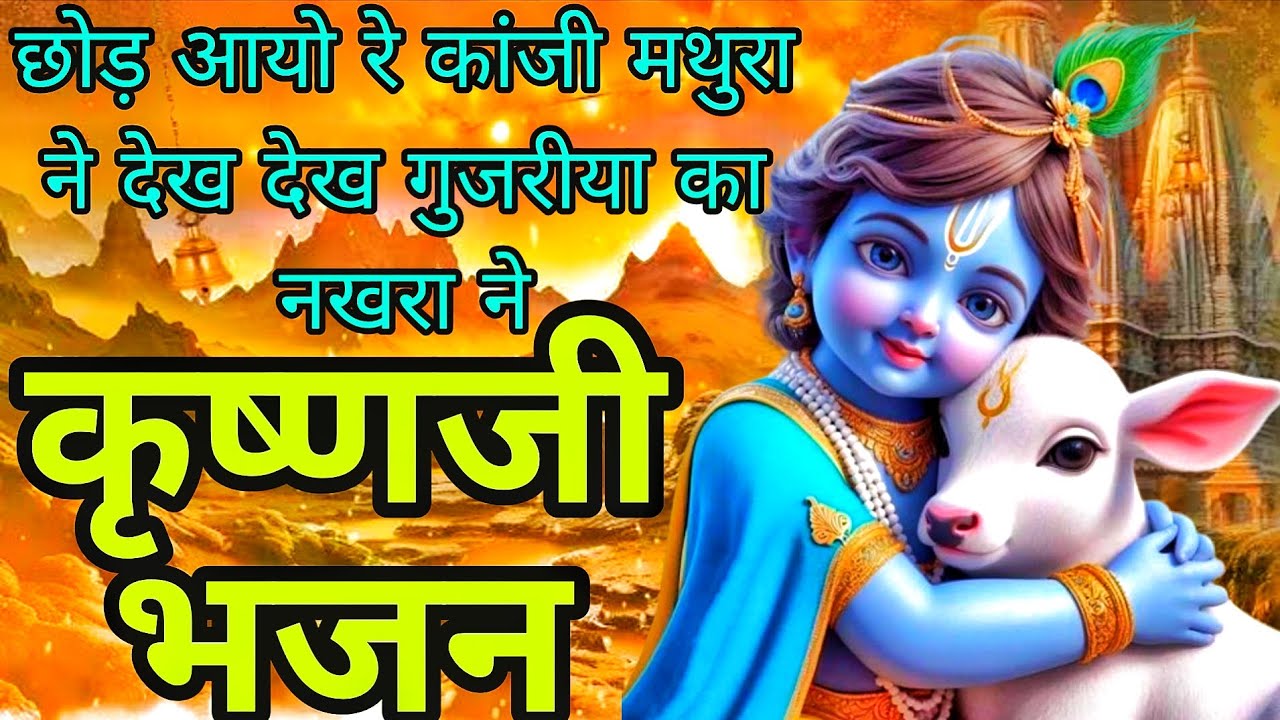 छोड़ आयो रे कांजी मथुरा ने | Chod Aayo Re Kanji Mathura Ne | Krishnaji Bhajan#krishna#radha#bhajan
