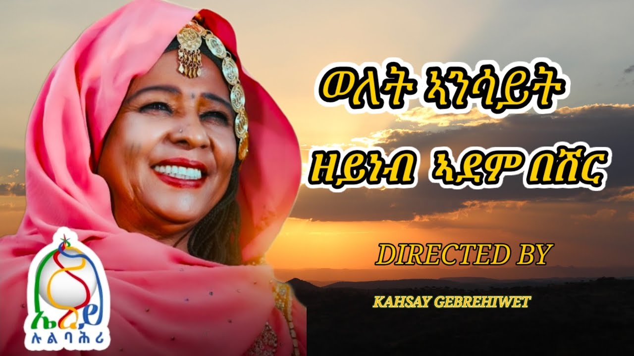 New Eritrean Music 2025 - Zeyneb Beshir - Welet Ansayt ወለት ኣንሳይት 