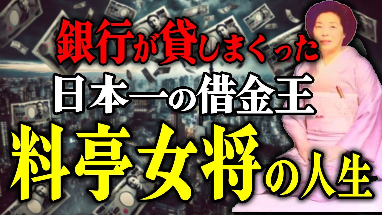 銀行が貸しまくった日本一の借金王・バブルの女帝・尾上縫の破天荒な人生