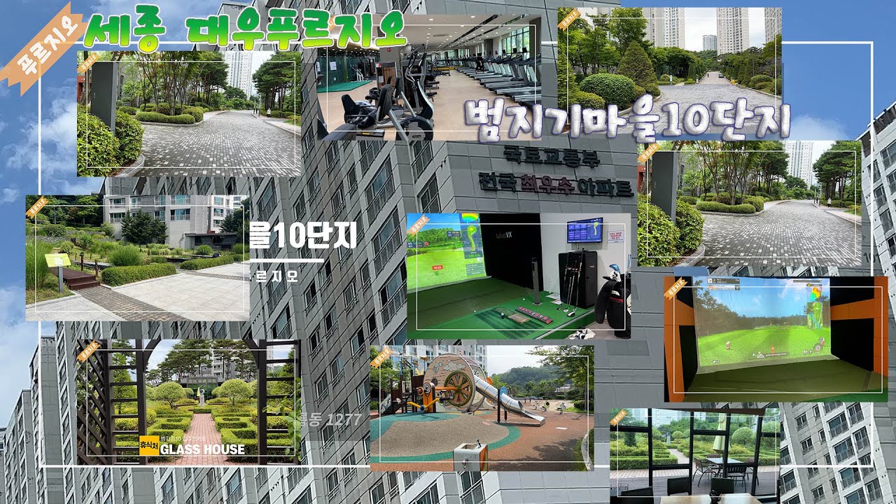세종시 범지기마을10단지-대우푸르지오 아파트