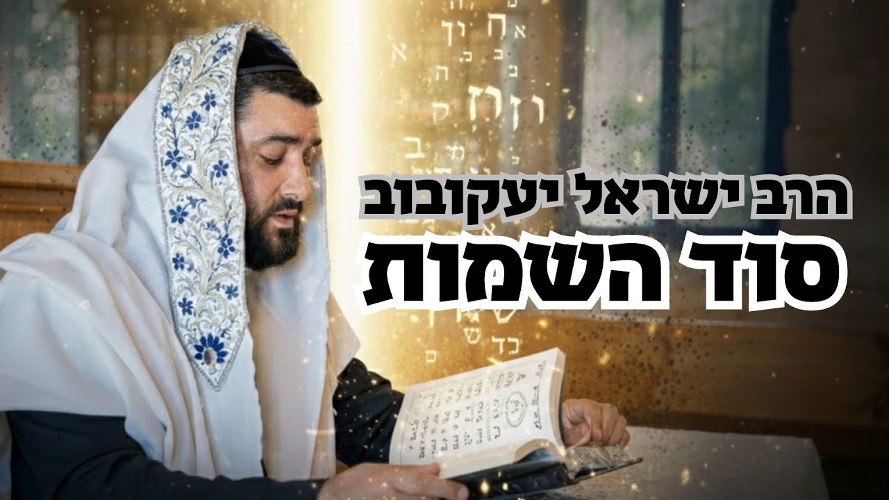 הרב ישראל יעקובוב | סוד השמות: קריאה על שם נפטר או צדיק – מה מותר, מה מסוכן ומהי כוונת השם�