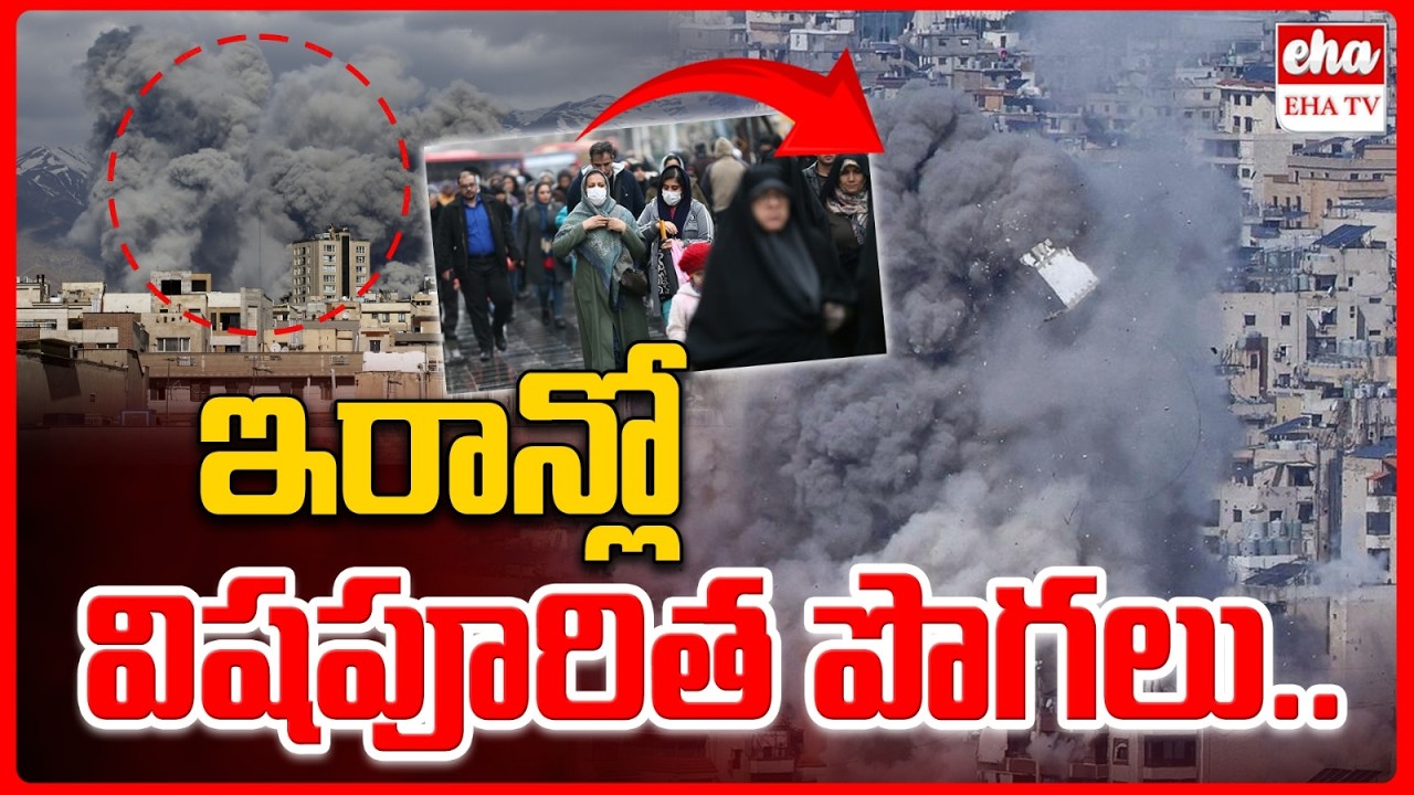 ఇరాన్లో విషపూరిత పొగలు.. | Massive Explosions Rock Tehran & Ilam In Iran | EHA TV