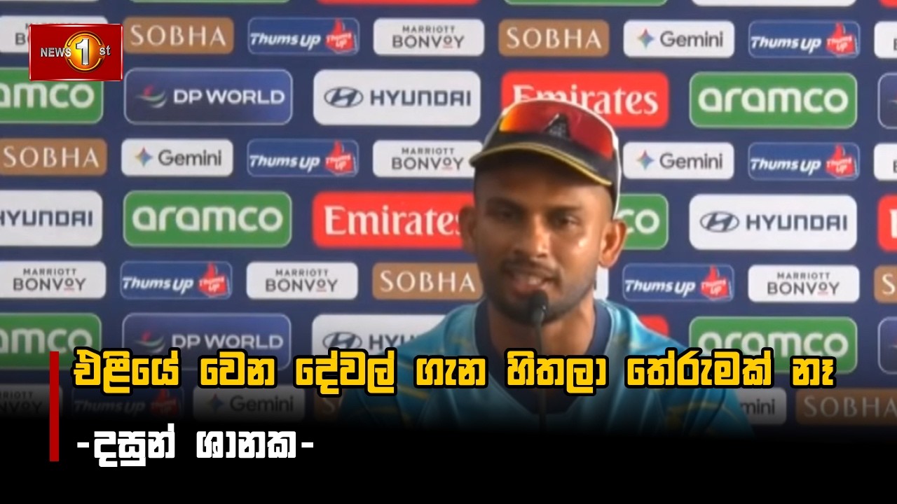 එළියේ වෙන දේවල් ගැන හිතලා තේරුමක් නෑ -  දසුන් ශානක -