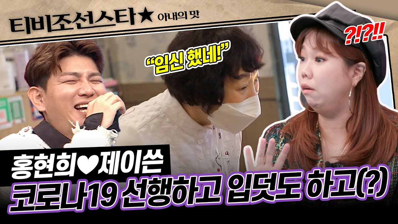 [#아내의맛] 한겨울에도 희망을 전하는 홍현희에게 임신 시그널이 나타났다고?! #TVCHOSUNSTAR (TV CHOSUN 210119 방송)