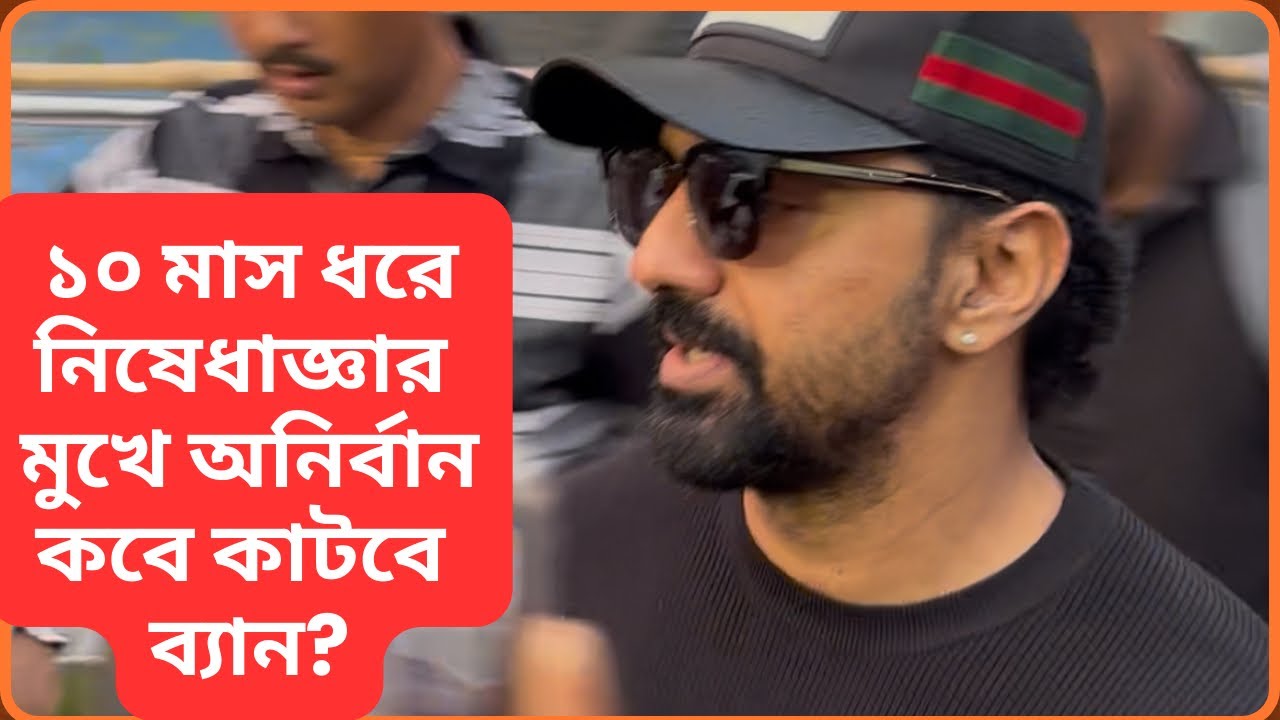 অনির্বানের হয়ে ফেডারেশনের কাছে দেবের ক্ষমা প্রার্থনা