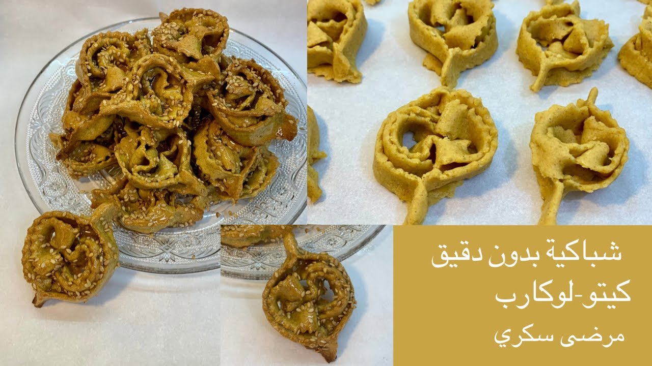 شباكيه بدون دقيق او نشويات لمرضى السكري واللوكارب والكيتو دايت