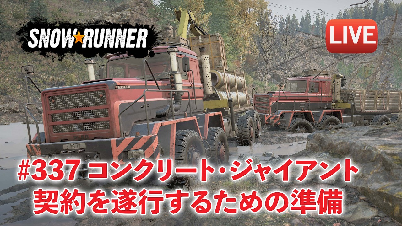 [Snowrunner] City Storageまでのインフラを整えて契約「Concrete giant」の準備をするよ！