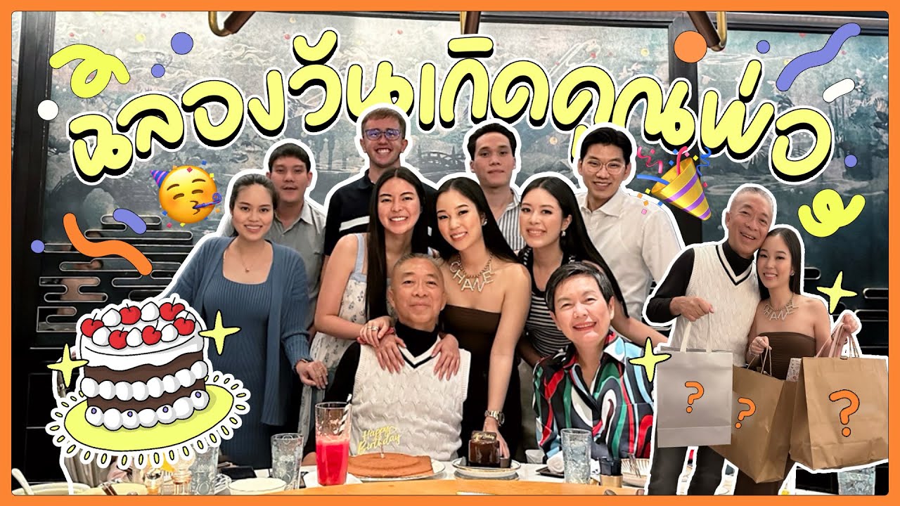 ฉลองวันเกิดคุณพ่อพร้อม หนุ่มๆ เเฮปปี้สุดๆ | Earn Together