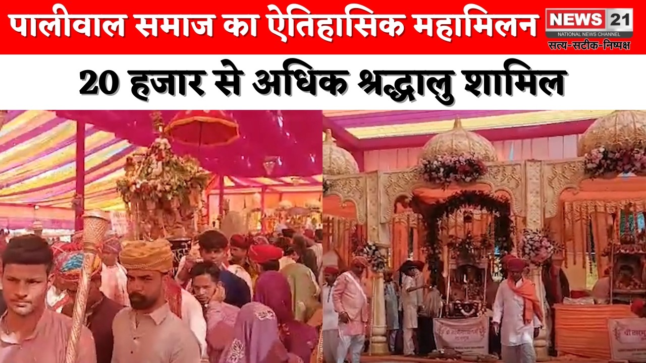 735 साल बाद बड़ा भाणुजा में पालीवाल समाज का ऐतिहासिक महामिलन | News 21