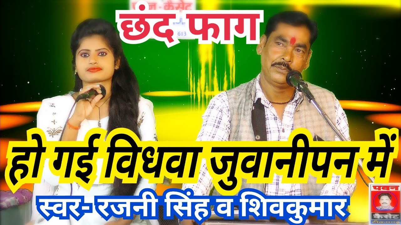 हो गई विधवा जुवानीपन में_छंद फाग_स्वर- रजनी सिंह हलचल 9179002396 पवन कैसेट