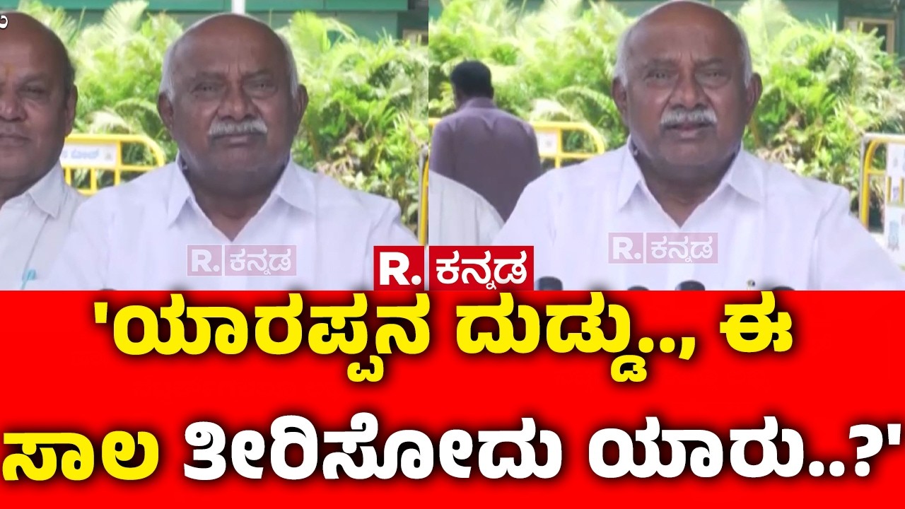 H Vishwanath On Congress Govt : 'ಯಾರಪ್ಪನ ದುಡ್ಡು.., ಈ ಸಾಲ ತೀರಿಸೋದು ಯಾರು..?' | CM Siddaramaiah