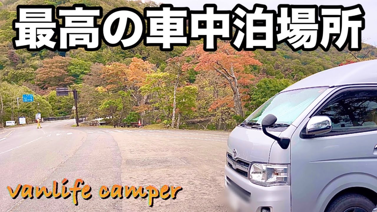 【日本一周車中泊の旅】青森県にずっといたくなる無料の車中泊スポットを発見！＆素晴らしい自然に大感動！
