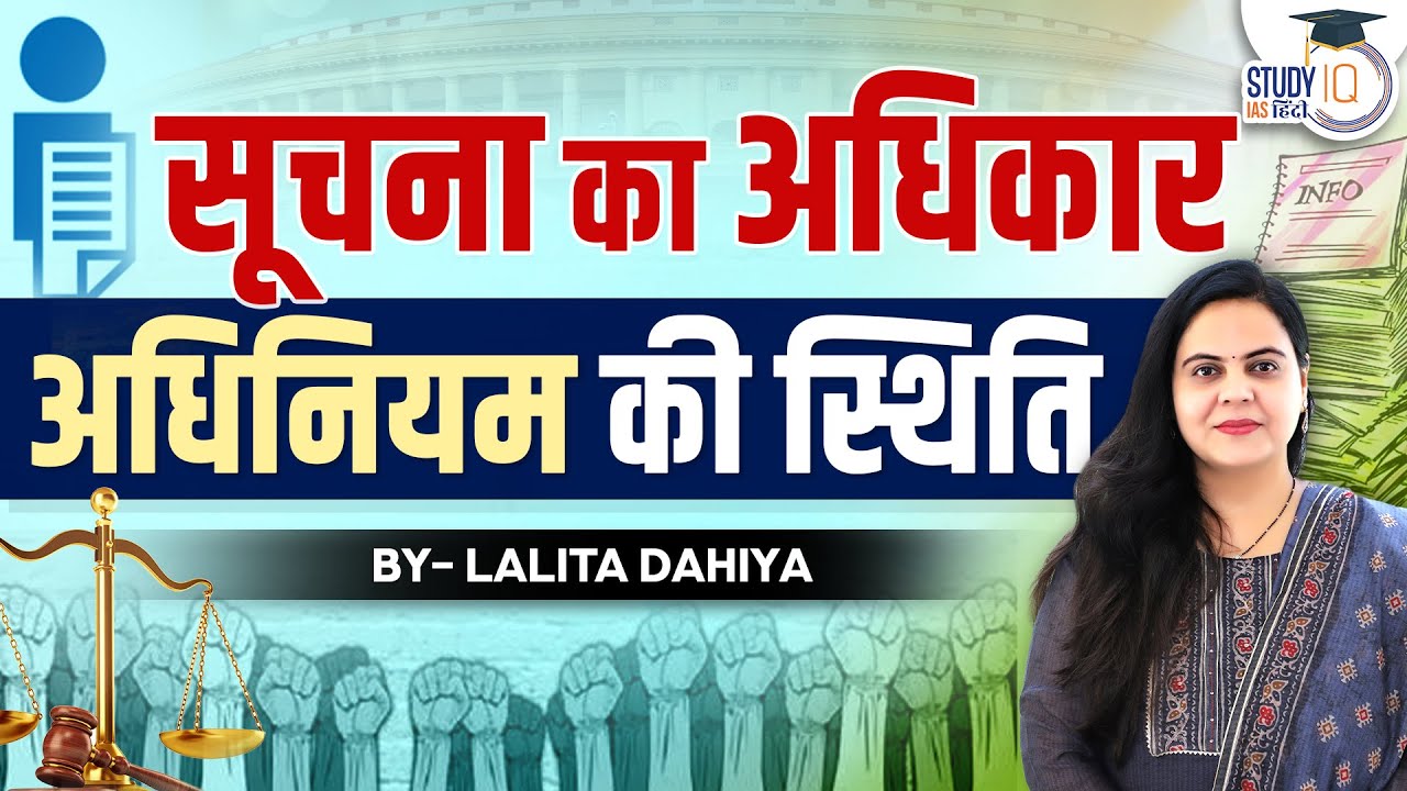 Status of Right to Information Act l Lalita Dahiya l StudyIQ IAS Hindi