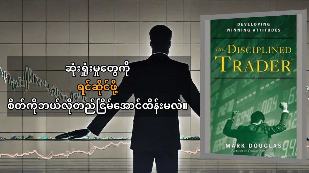 The Disciplined Trader စည်းကမ်းရှိ ကုန်သည် စာအုပ် အနှစ်ချုပ် - ဈေးကွက်အောင်မြင်ဖို့ သော့ချက်!