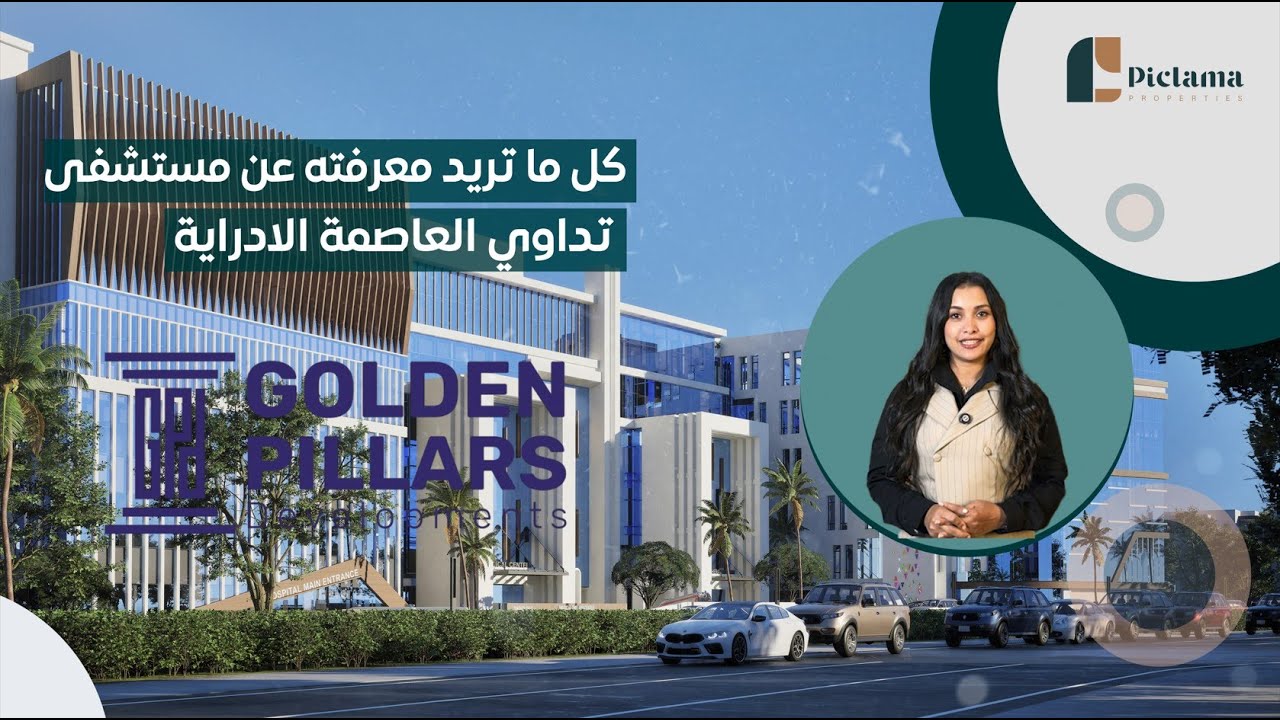 مستشفى تداوي العاصمة الإدارية Tadawi Hospital New Capital | أول مستشفى على مدخل المدينة الطبية