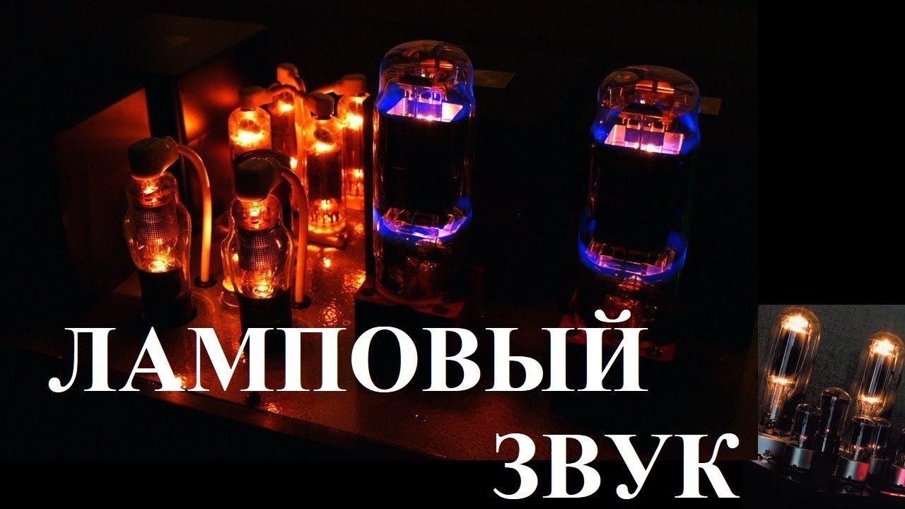 ЛАМПОВЫЙ ЗВУК