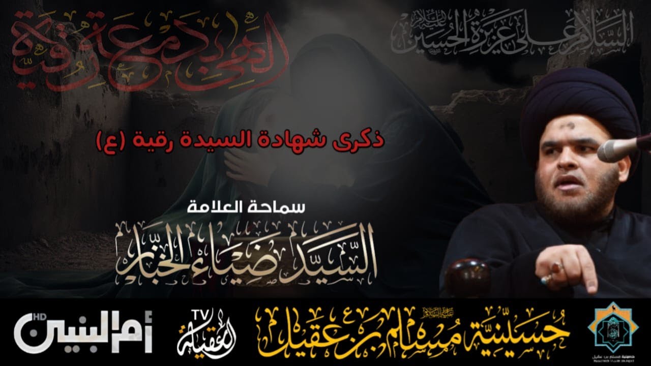سماحة العلامة السيد ضياء الخباز | ذكرى  إستشهاد السيدة رقية بنت الإمام الحسين ع | 5 صفر 1447هـ