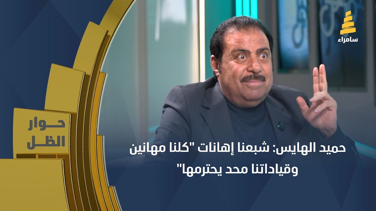 حميد الهايس: شبعنا إهانات 
