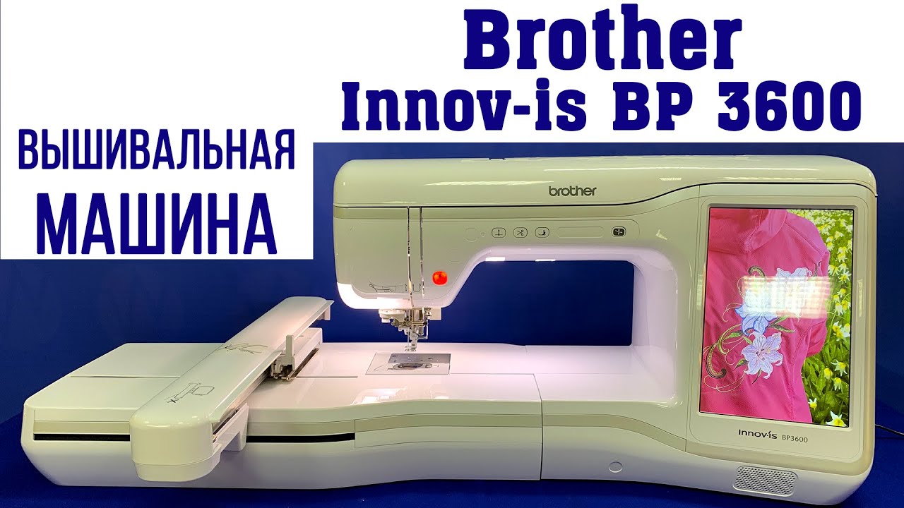 Вышивальная машина Brother Innov-is BP 3600