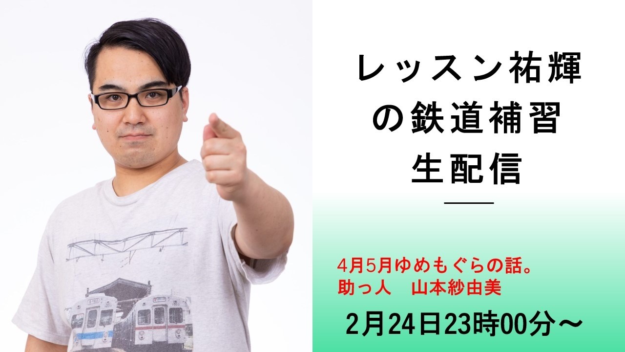 レッスン祐輝 の鉄道補習～4月5月のゆめもぐらについて。助っ人山本紗由美～
