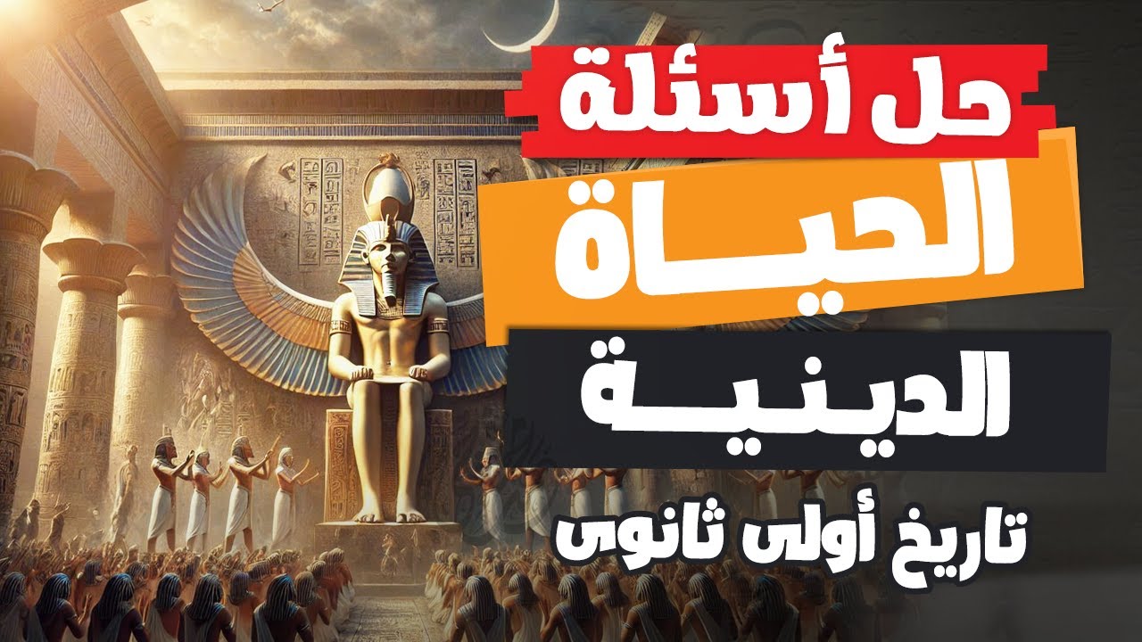 حل أسئلة الحياة الدينية| تاريخ أولى ثانوى | الترم الأول