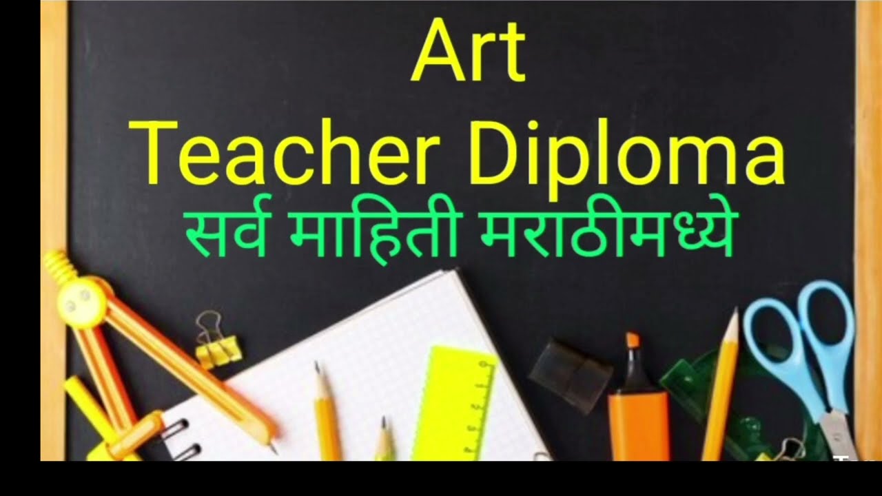Art Teacher Diploma Course information in marathi🎨/चित्रकला शिक्षक बनायचे आहे तर माहिती मराठीमध्ये 