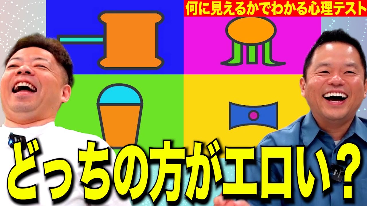 【心理テスト】どっちがスケベかはっきりしました【ダイアンYOU＆TUBE】