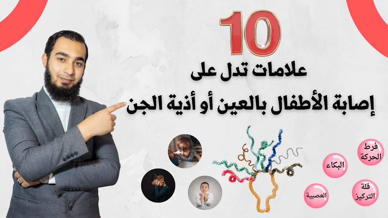 علامات  تدل على إصابة الأطفال بالأمراض الروحية إحذر أن تكون عند طفلك
