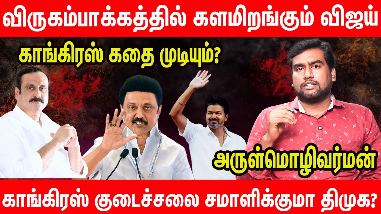 வாக்குறுதி ஏமாற்றம் : ஒப்புக்கொண்ட ஸ்டாலின் | Arul explains about dmk mk stalin | tvk vijay | pmk