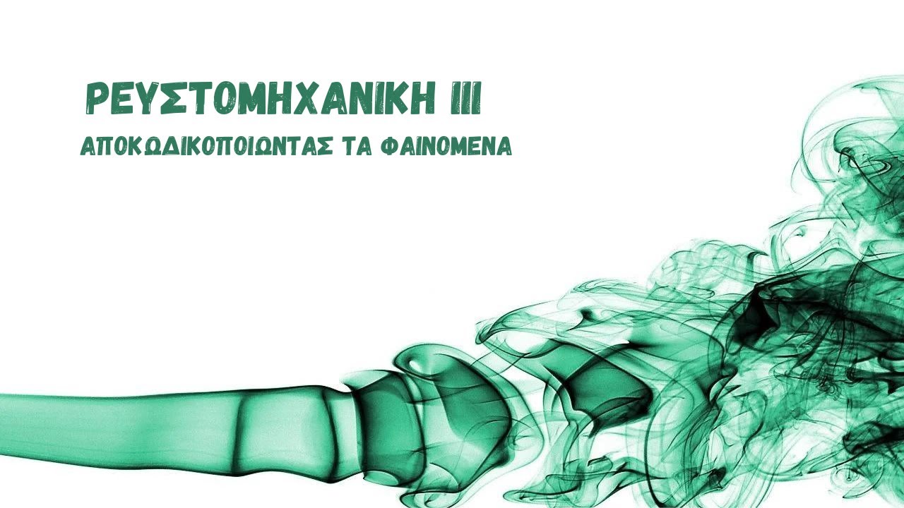 Ρευστομηχανική ΙΙΙ: Αποκωδικοποιώντας τα φαινόμενα