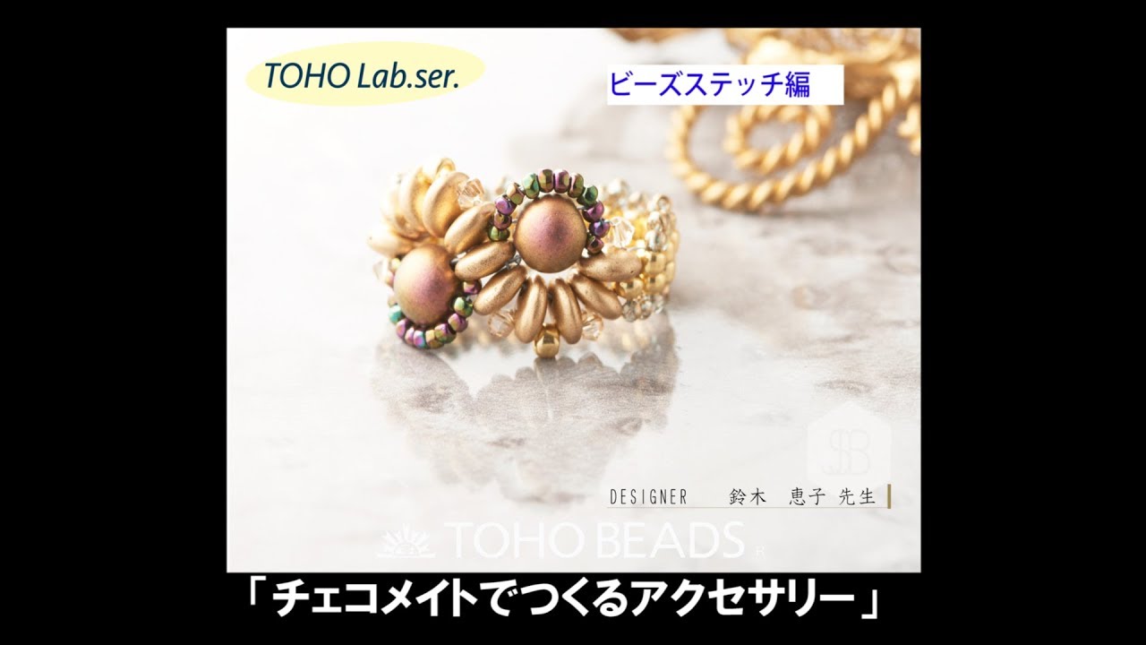TOHOLab「チェコメイトでつくるアクセサリー」ビーズクロッシェ編　ーカボションのウェーブリング－
