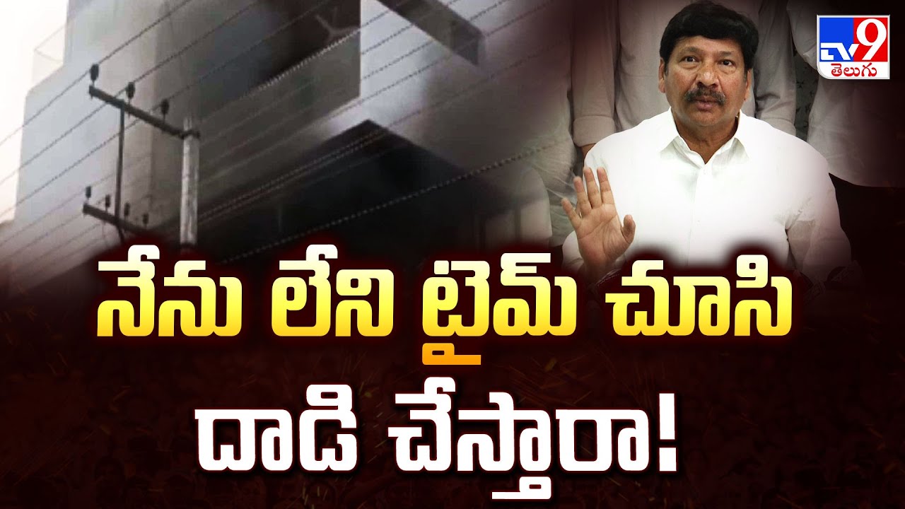 నేను లేని టైమ్ చూసి దాడి చేస్తారా!  : Jogi Ramesh - TV9