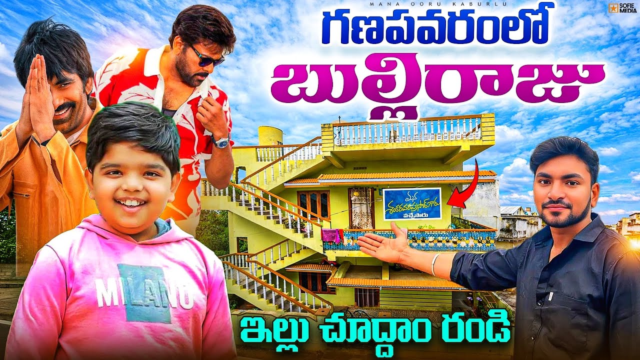 🚨“Actor Bulli Raju Real Life House Tour🔥 | Sankara Varaprasad Child Artist” | Exclusive Video💥#viral