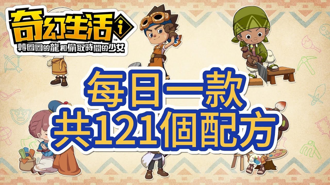 奇幻生活i : 卑鄙異鄉人 | 121款每日配方全收集攻略 | 委託任務與工作台配方速刷教學!!!  | FANTASY LIFE i