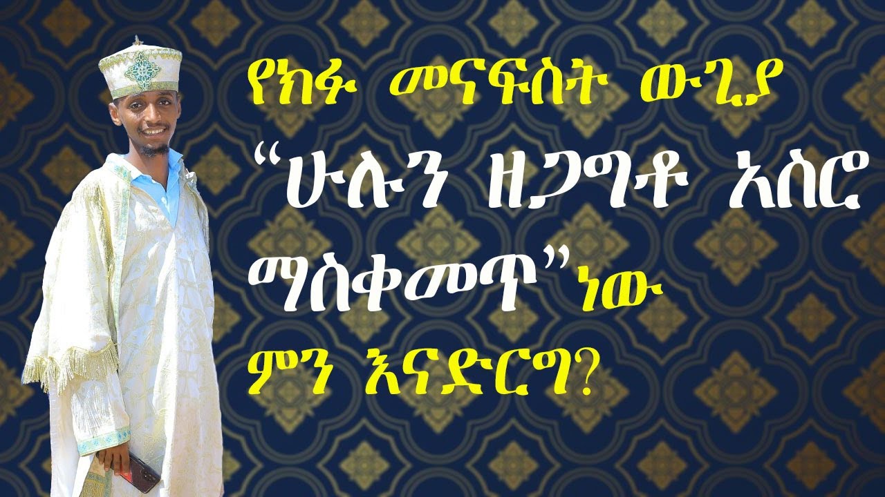 የክፉ መናፍስት ውጊያ 