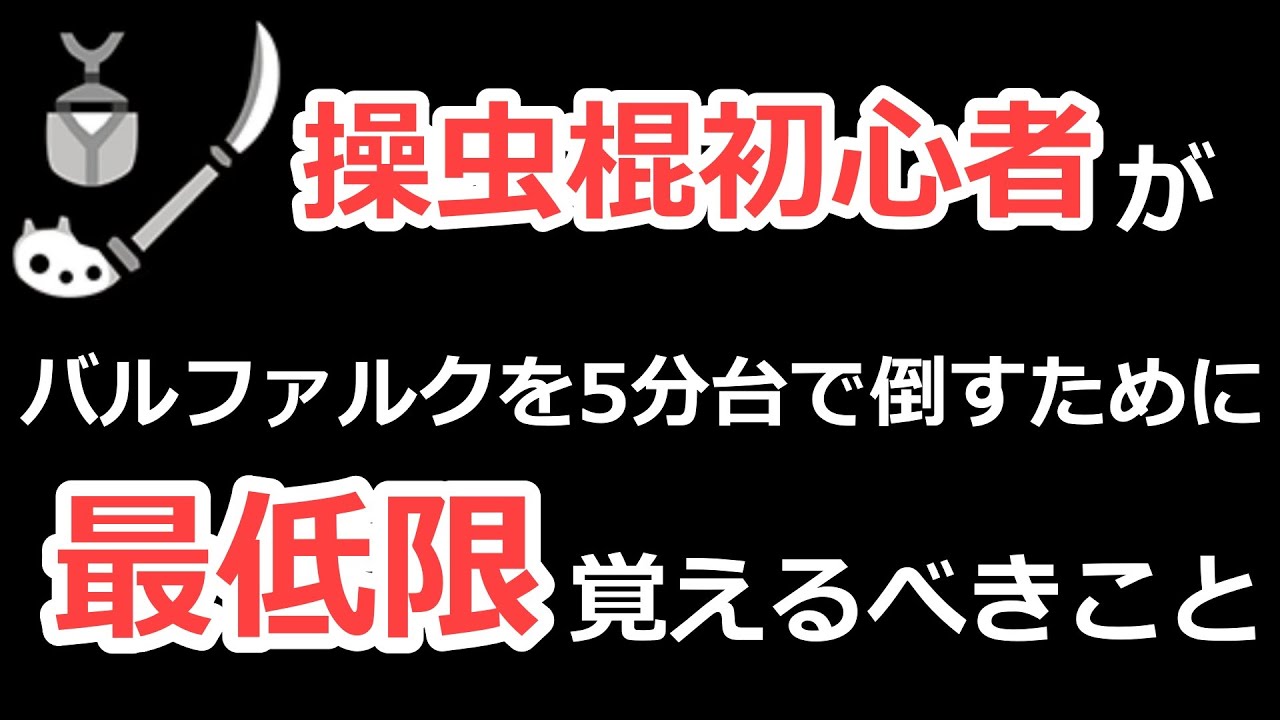 【モンハンライズ】操虫棍初心者がバルファルクを５分台で倒すために最低限覚えるべきこと