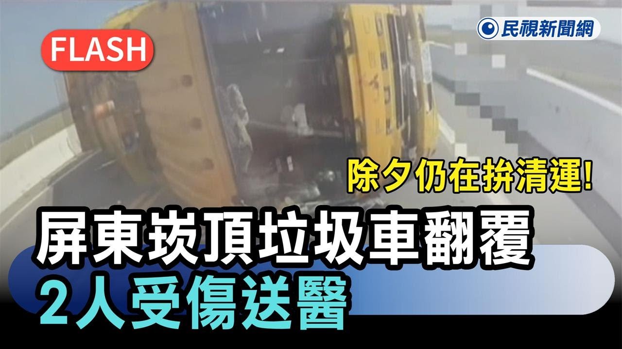 快新聞／除夕仍在拚清運！屏東崁頂垃圾車擦撞翻覆　2人受傷送醫－民視新聞