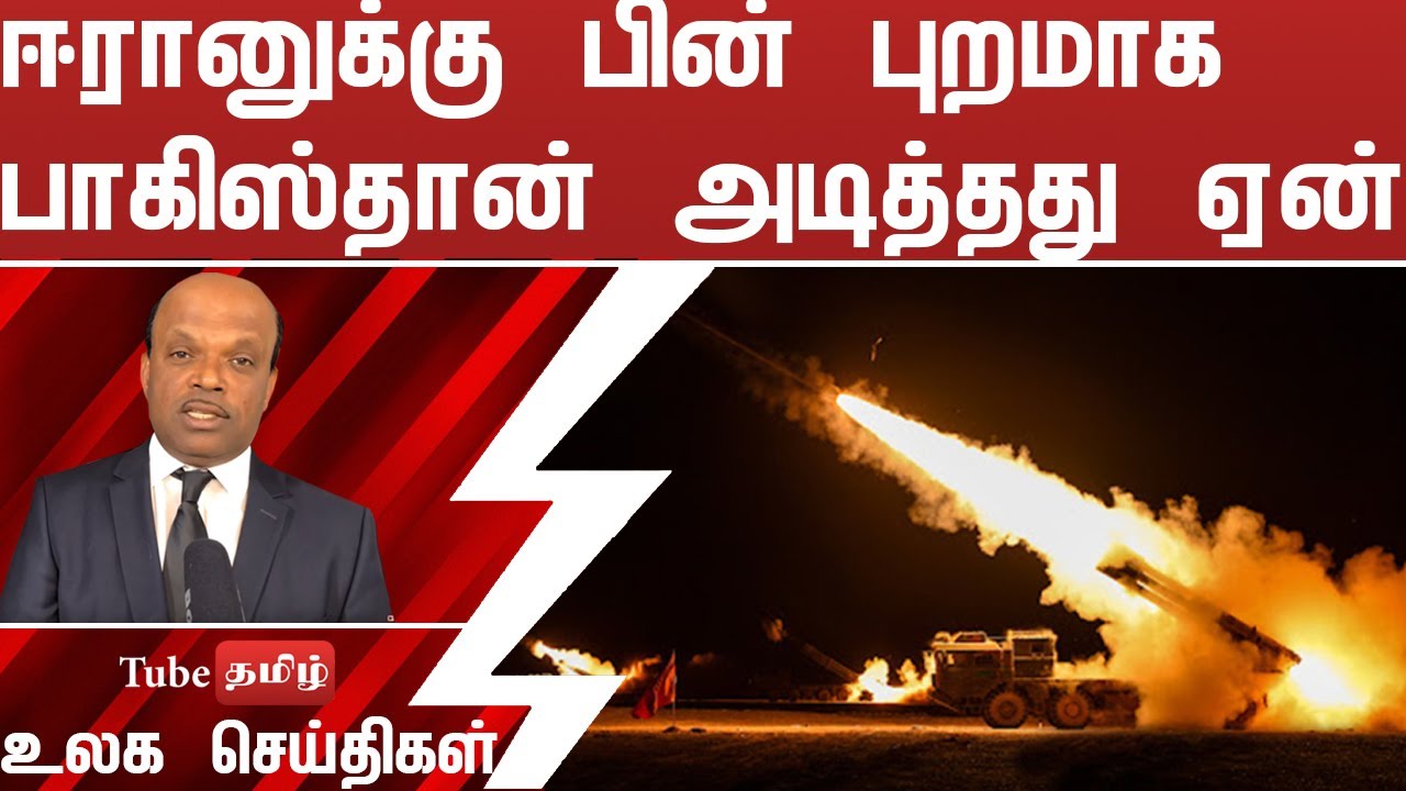 ஈரானுக்கு பின் புறமாக பாகிஸ்தான் அடித்தது ஏன்