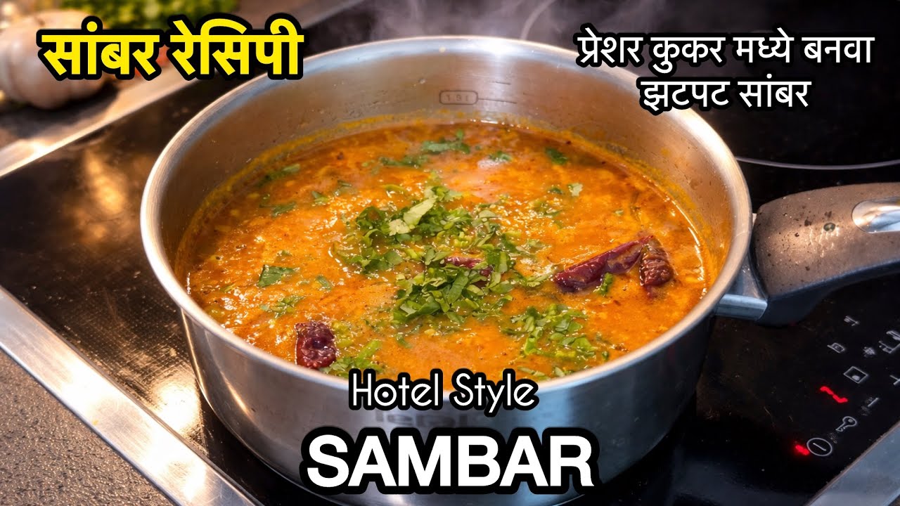 हॉटेल स्टाइल सीक्रेट सांबर रेसिपी | Easy Sambar for Idli, Medu vada & Dosa |Tasty Sambar Recipe |