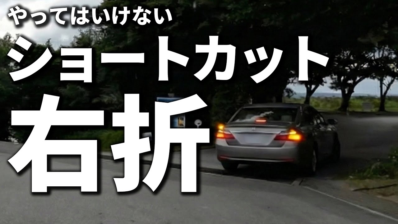 妻が事故りかけました。多くの人が無意識にやっている「ショートカット右折」について徹底解説します。