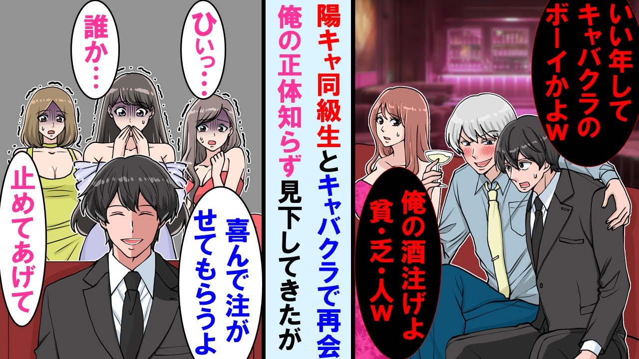 【漫画】キャバクラで金持ちの陽キャ同級生と再会→俺を店のバイトと勘違いしナメた態度とってきたらキャバ嬢達が震え出した…俺の正体知った同級生は顔面蒼白に【マンガ動画】