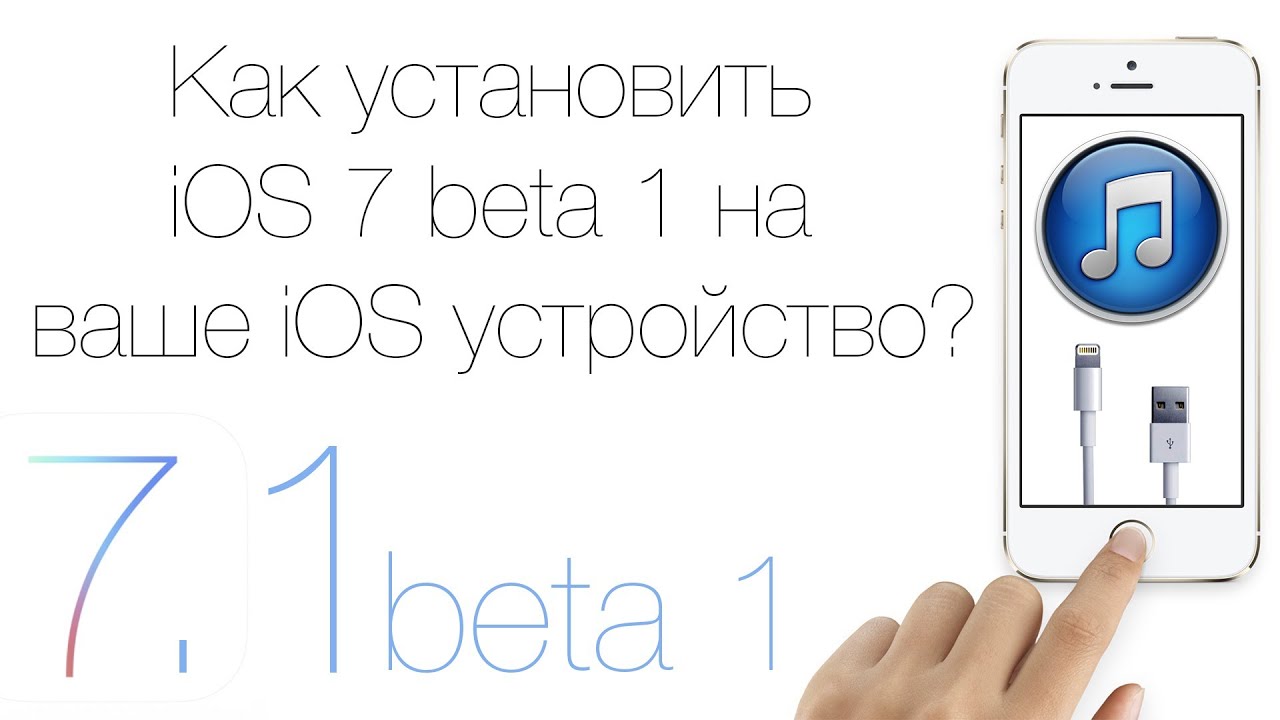 Как установить iOS 7.1 beta 1 на ваше iOS устройство?